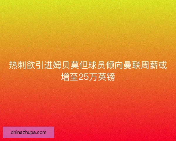 热刺欲引进姆贝莫但球员倾向曼联周薪或增至25万英镑